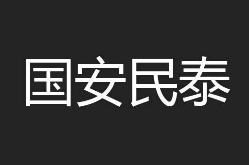 国安民泰