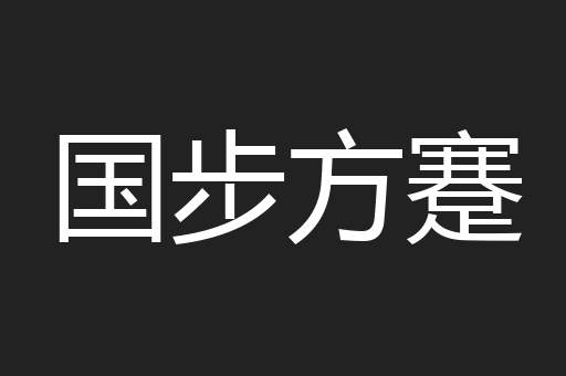 国步方蹇