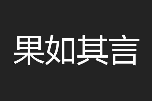 果如其言