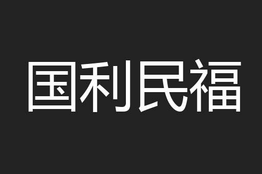 国利民福
