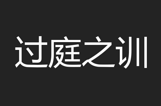 过庭之训
