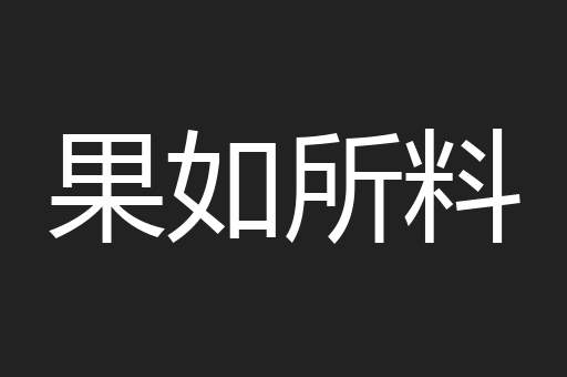 果如所料