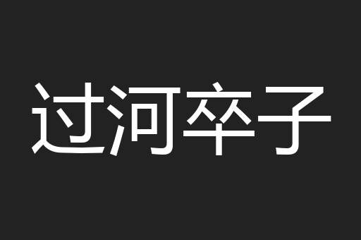 过河卒子