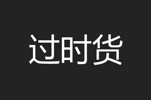 过时货