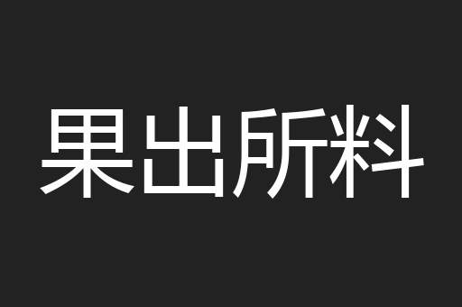 果出所料