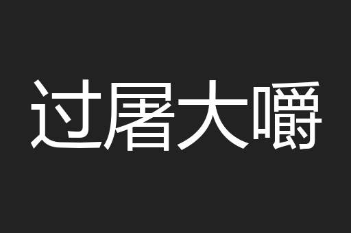 过屠大嚼