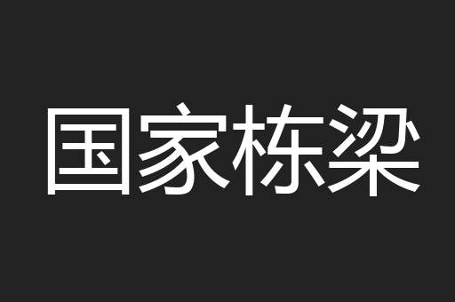 国家栋梁