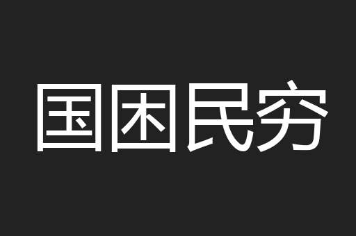 国困民穷