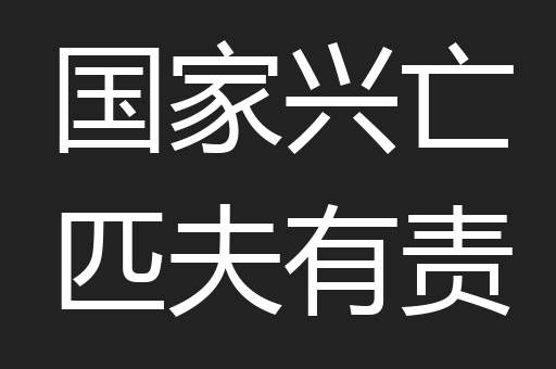 国家兴亡匹夫有责