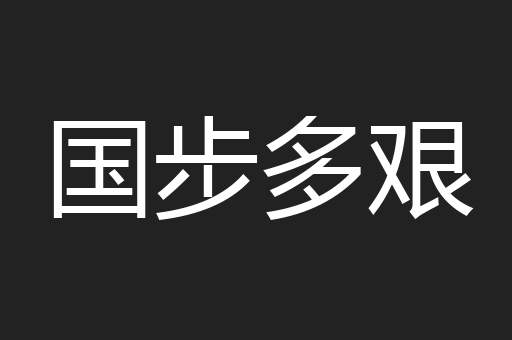 国步多艰