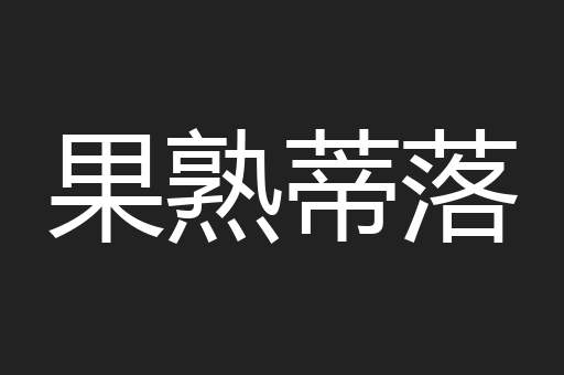 果熟蒂落