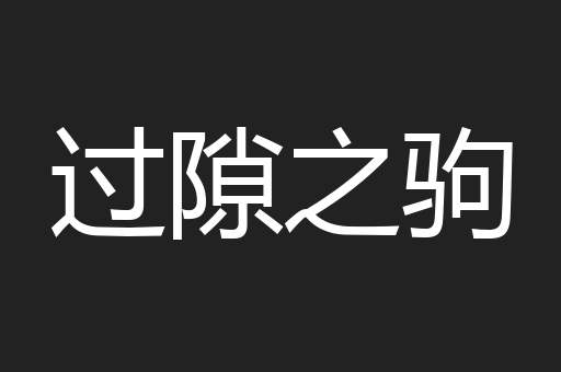 过隙之驹