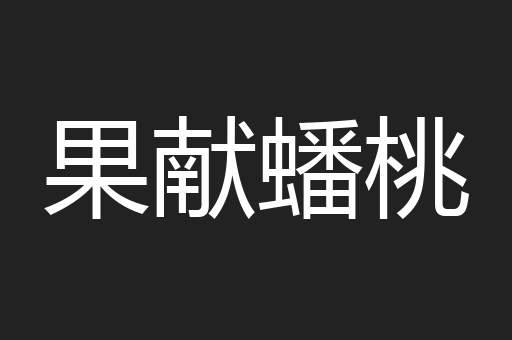 果献蟠桃