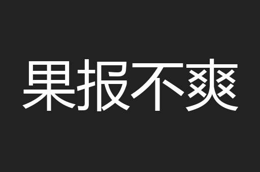 果报不爽