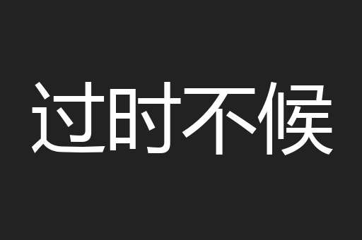 过时不候