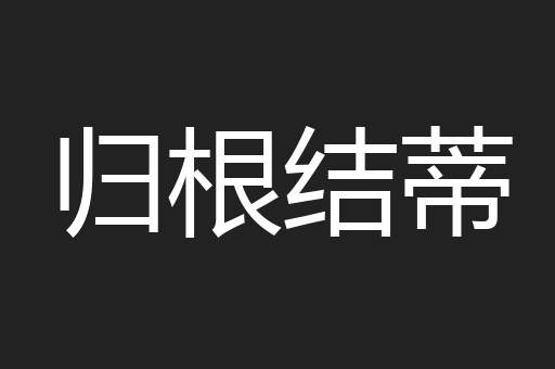 归根结蒂