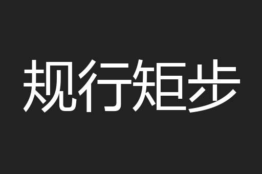 规行矩步