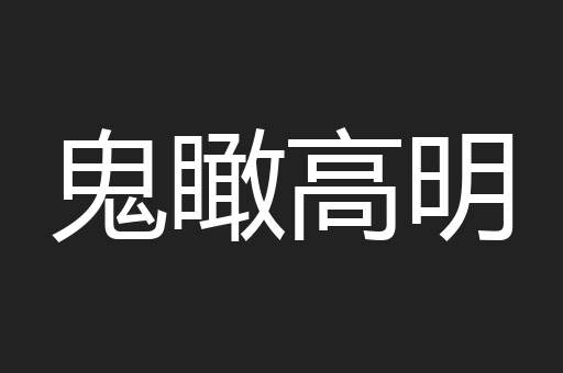 鬼瞰高明