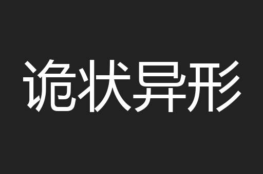 诡状异形