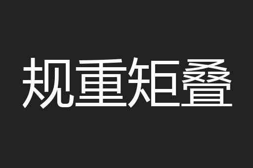 规重矩叠