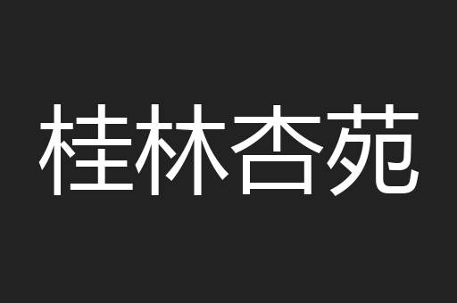 桂林杏苑