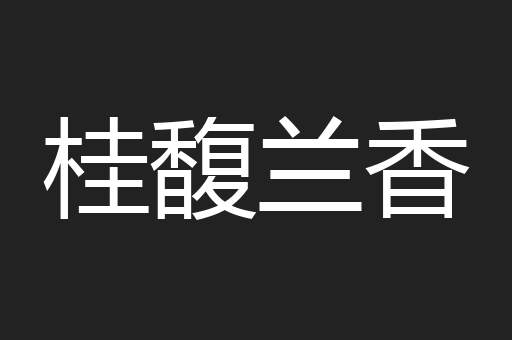 桂馥兰香