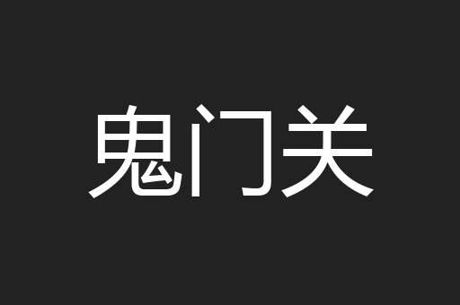鬼门关