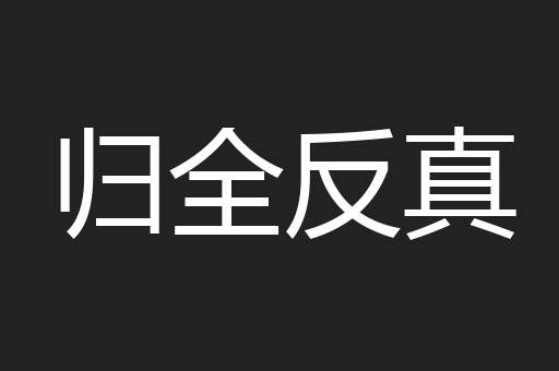 归全反真