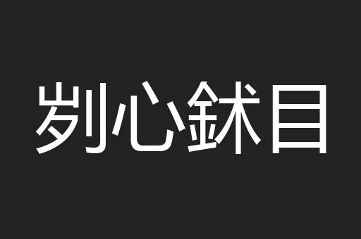 刿心鉥目