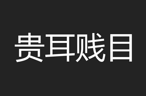 贵耳贱目