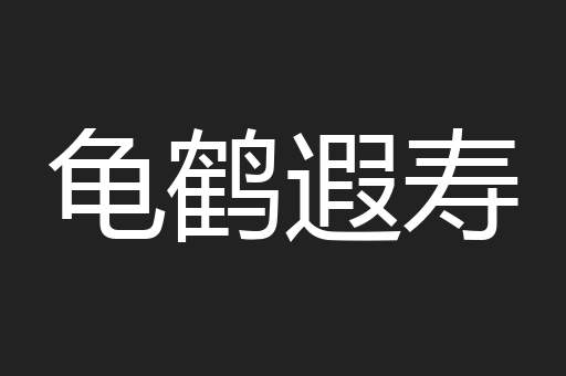 龟鹤遐寿