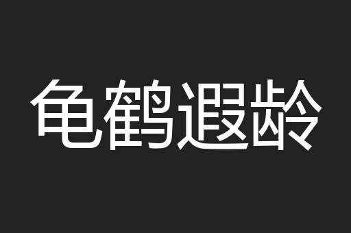 龟鹤遐龄