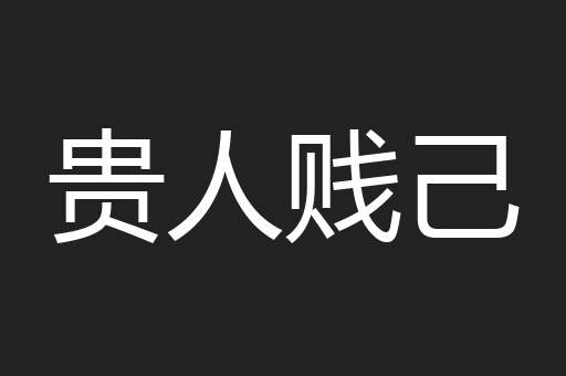 贵人贱己