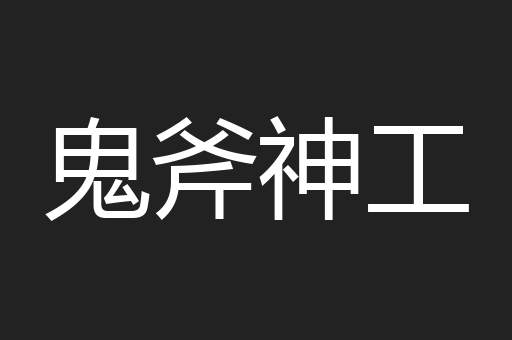 鬼斧神工