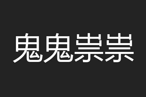鬼鬼祟祟