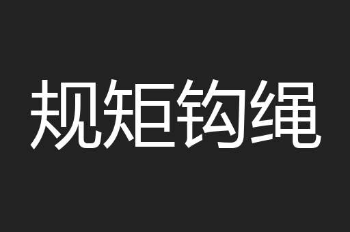 规矩钩绳