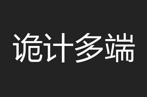 诡计多端