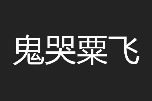 鬼哭粟飞