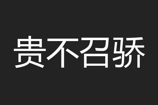 贵不召骄