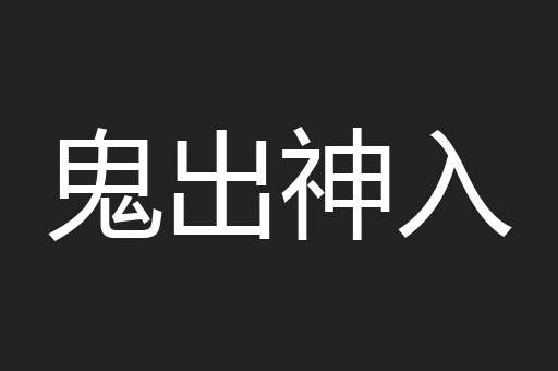 鬼出神入