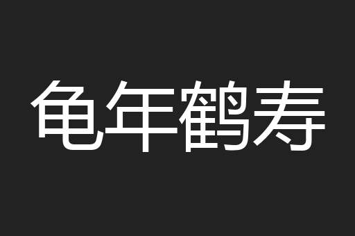 龟年鹤寿