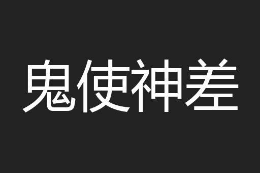 鬼使神差