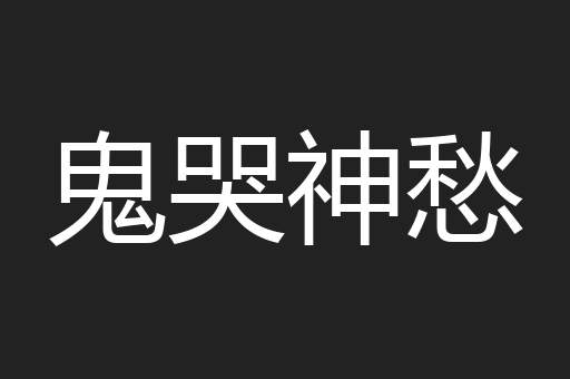 鬼哭神愁