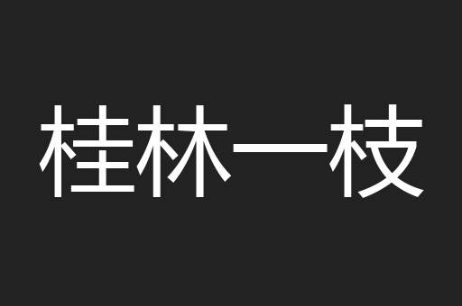 桂林一枝