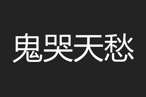鬼哭天愁
