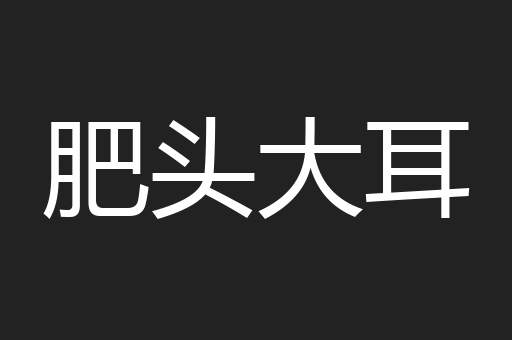 鬼哭神号