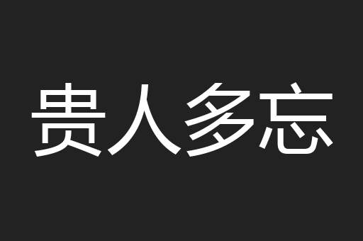 贵人多忘