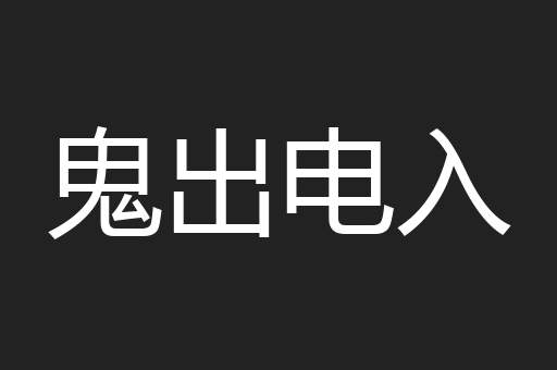 鬼出电入