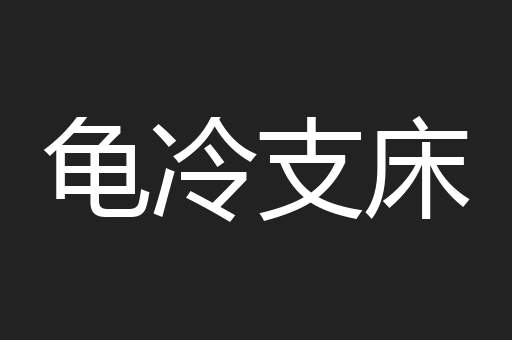 龟冷支床