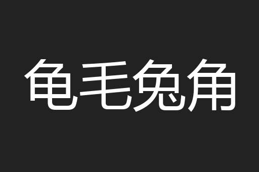 龟毛兔角